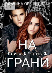 На грани