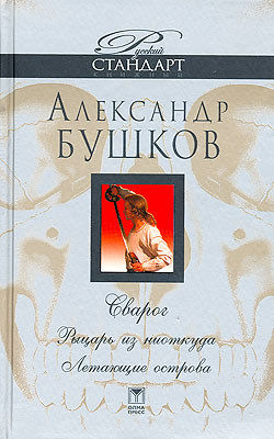 Рыцарь из ниоткуда