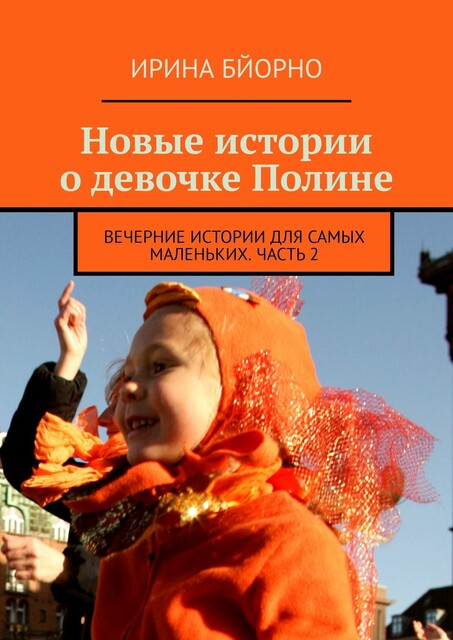 Новые истории о девочке Полине. Вечерние истории для самых маленьких. Часть 2