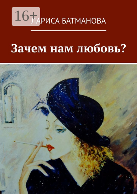 Зачем нам любовь, Лариса Батманова