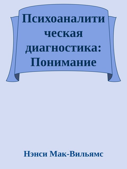 Психоаналитическая диагностика: Понимание структуры личности в клиническом процессе