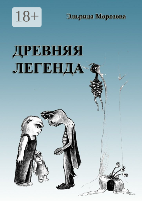 Древняя легенда. Сценарий комедийного фильма