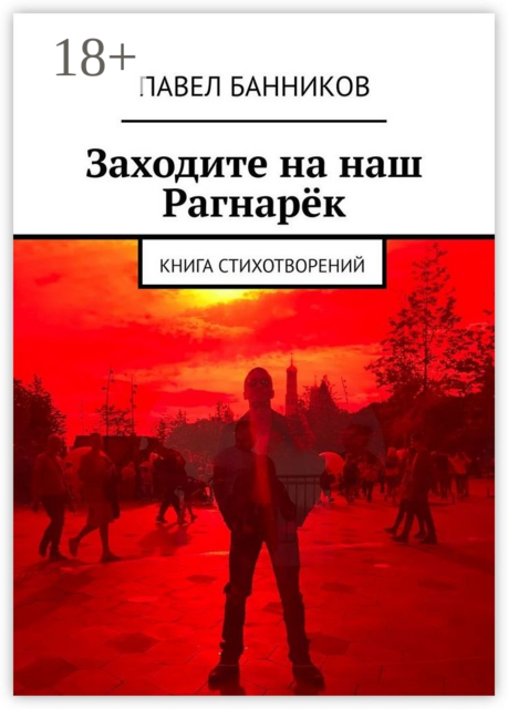 Заходите на наш Рагнарёк. Книга стихотворений