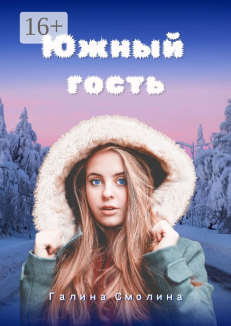 Южный гость, Галина Смолина