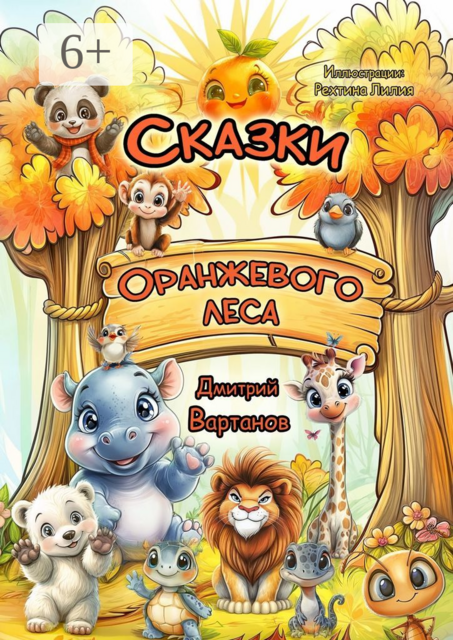 Сказки Оранжевого леса