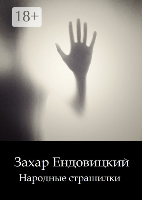 Народные страшилки. Основано на реальных историях, Захар Ендовицкий