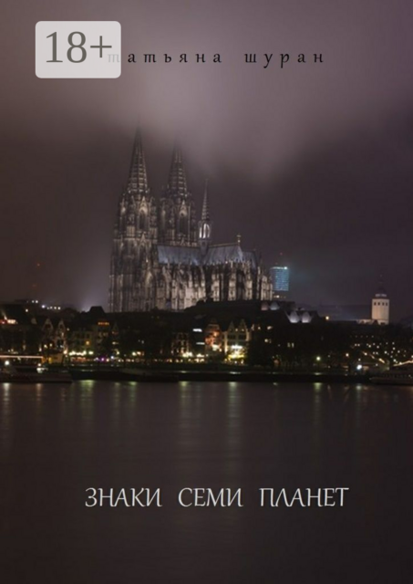 Знаки семи планет