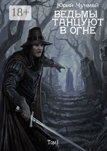 Ведьмы танцуют в огне. Том I, Юрий Чучмай