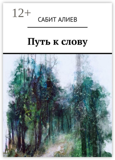 Путь к слову