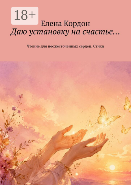 Даю установку на счастье…. Чтение для неожесточенных сердец
