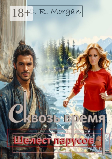 Сквозь время. Шелест парусов