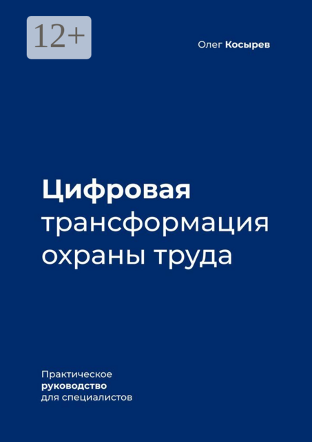 Цифровая трансформация охраны труда. Практическое руководство для специалистов