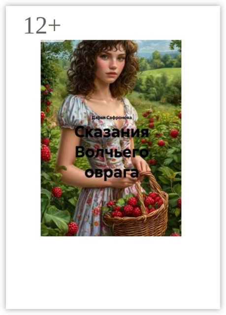 Сказания Волчьего оврага