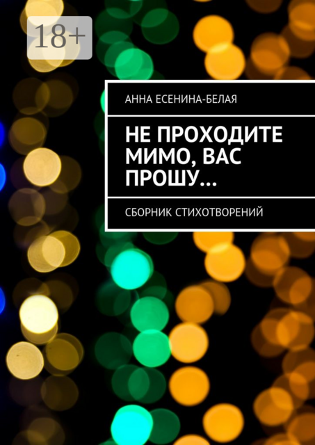 Не проходите мимо, вас прошу