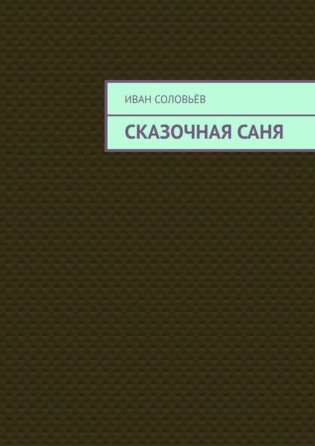 Сказочная Саня