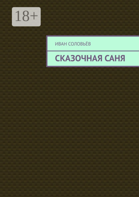 Сказочная Саня