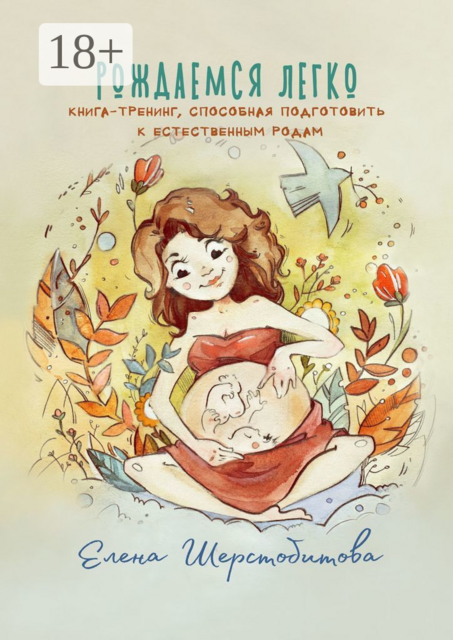 Рождаемся легко. Книга-тренинг, способная подготовить к естественным родам, Елена Шерстобитова