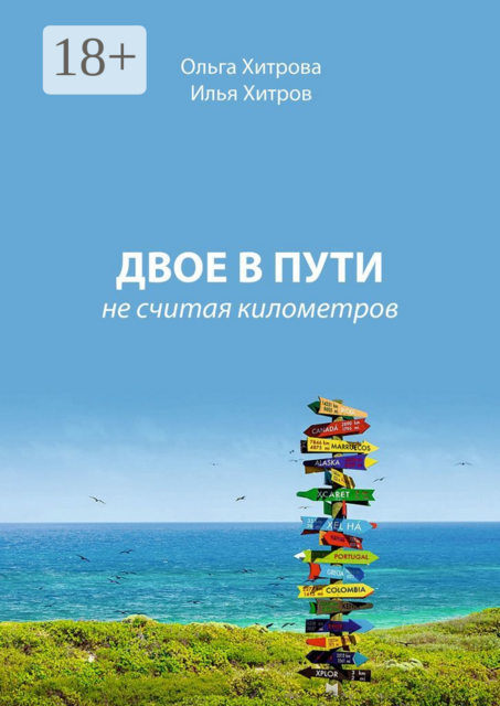 Двое в пути. Не считая километров