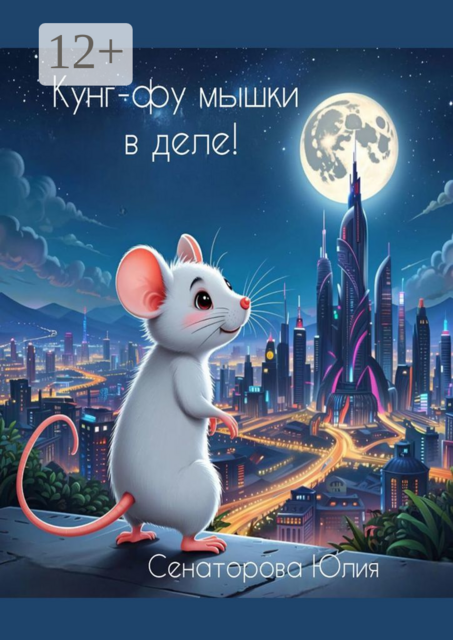 Кунг-фу мышки в деле, Юлия Сенаторова