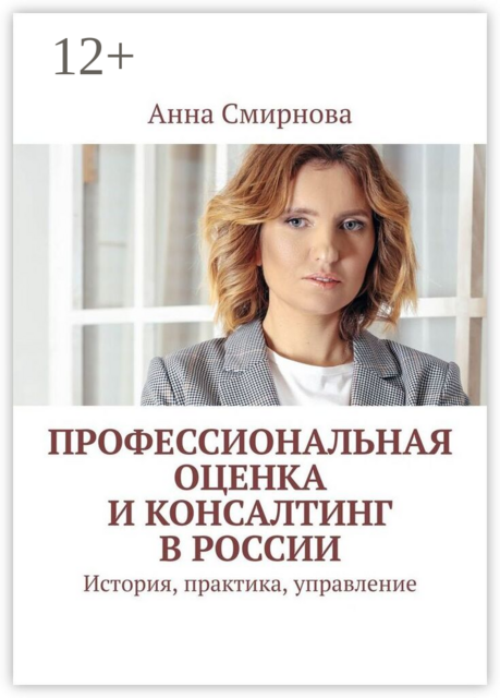 Профессиональная оценка и консалтинг в России. История, практика, управление