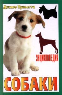 Энциклопедия собаки. Декоративные собаки