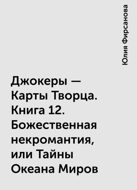 Джокеры — Карты Творца. Книга 12. Божественная некромантия, или Тайны Океана Миров