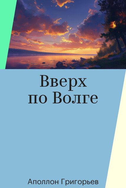 Вверх по Волге, Аполлон Григорьев