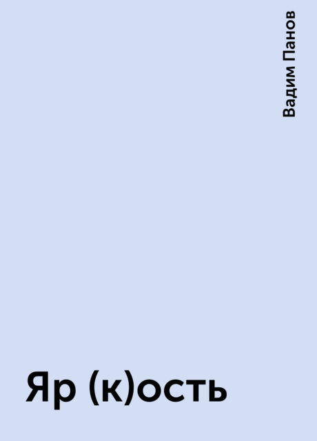 Яр(к)ость