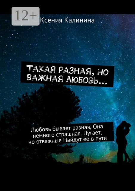 Такая разная, но важная любовь.... Любовь бывает разная, Она немного страшная. Пугает, но отважные Найдут её в пути, Калинина Ксения