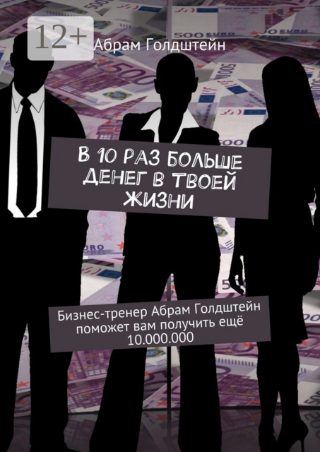 В 10 раз больше денег в твоей жизни. Бизнес-тренер Абрам Голдштейн поможет вам получить ещё 10.000.000