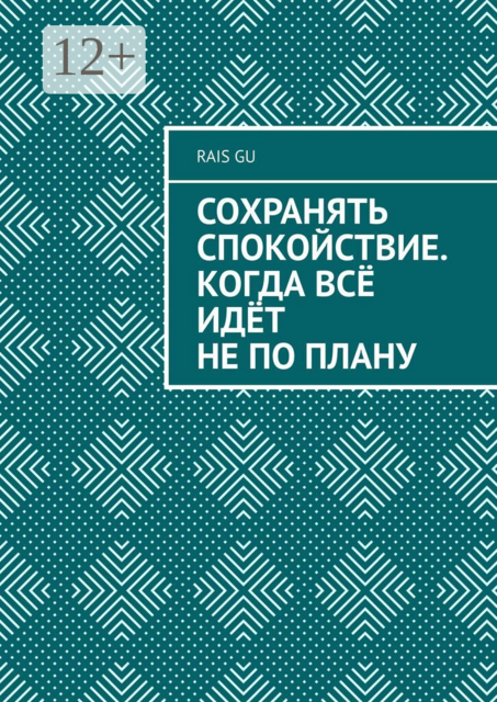 Сохранять спокойствие. Когда всё идёт не по плану
