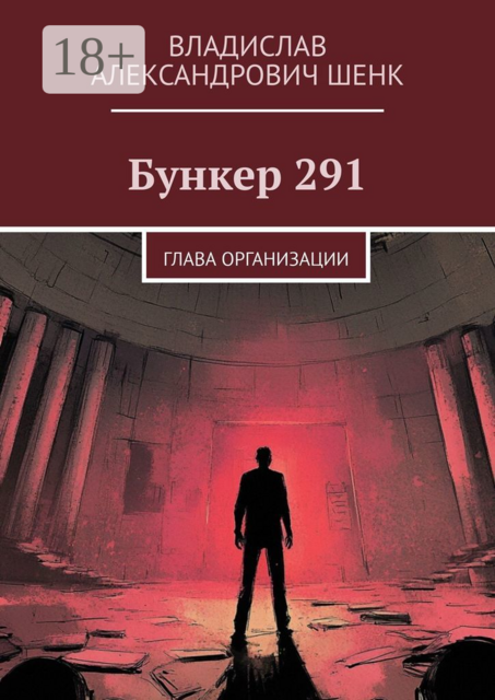 Бункер 291. Глава организации, Владислав Шенк