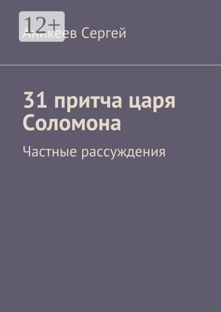31 притча царя Соломона. Частные рассуждения, Сергей Аникеев