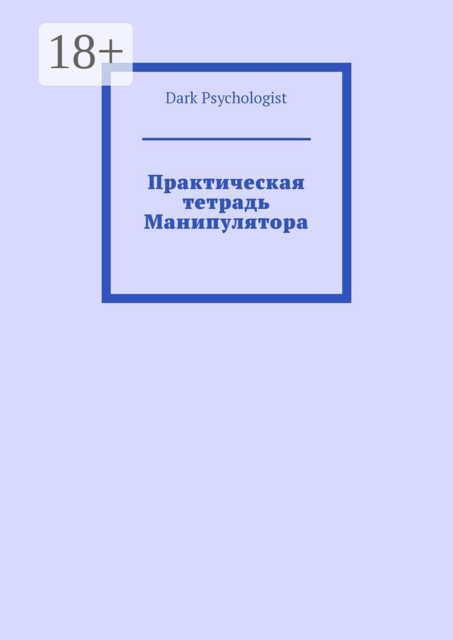Практическая тетрадь Манипулятора