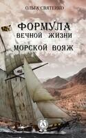 Формула вечной жизни. Морской вояж