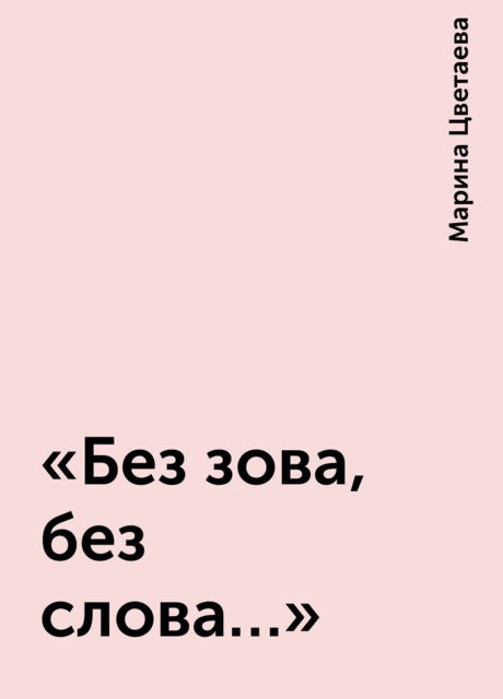 «Без зова, без слова…»