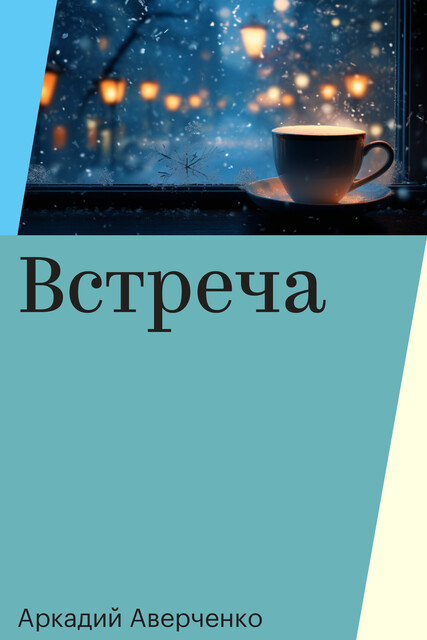 Встреча