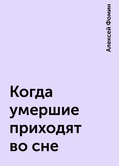 Когда умершие приходят во сне
