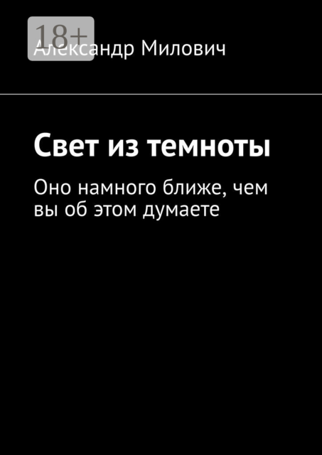 Свет из темноты. Оно намного ближе, чем вы об этом думаете