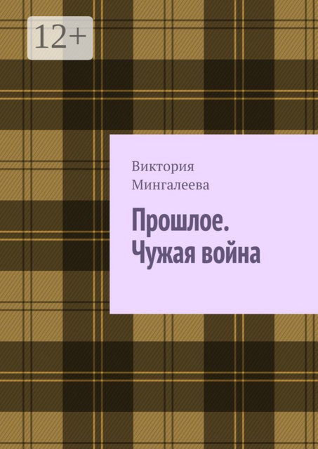 Прошлое. Чужая война. Книга третья, Виктория Мингалеева