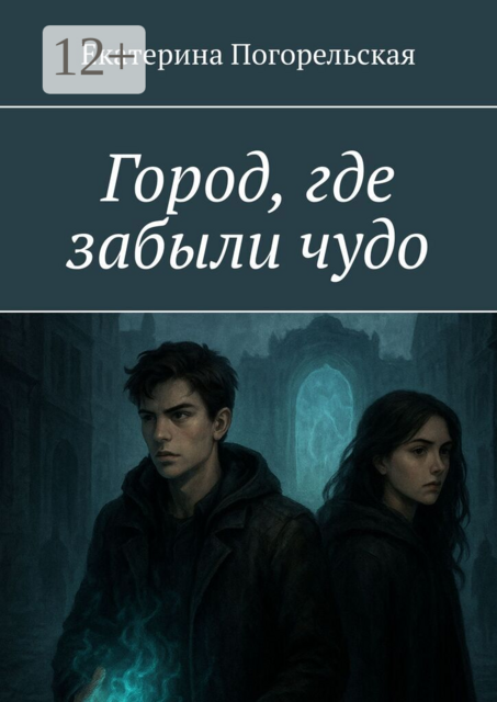 Город, где забыли чудо