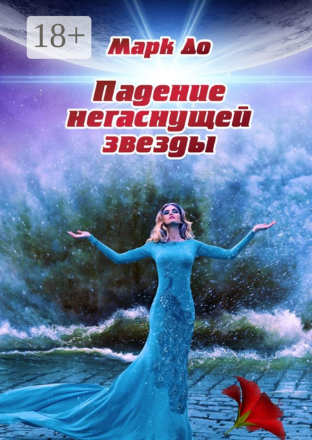 Падение негаснущей звезды