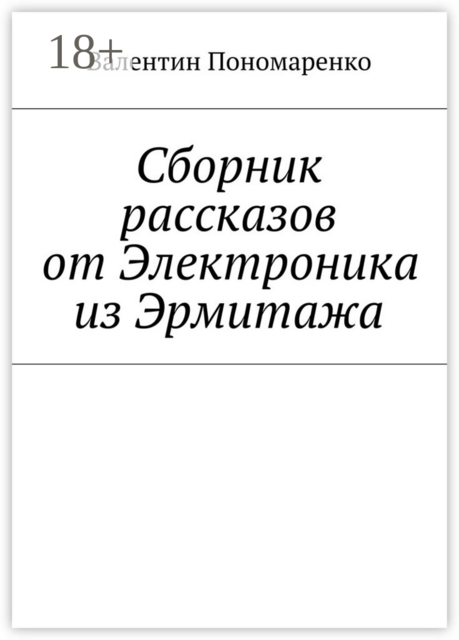 Сборник рассказов от Электроника из Эрмитажа