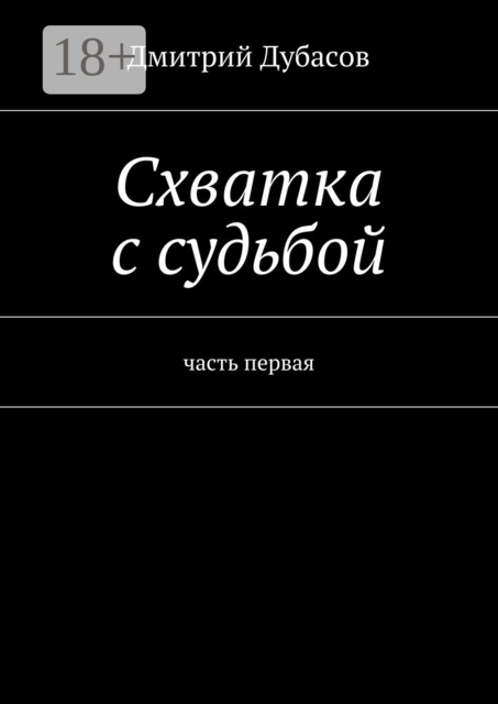 Схватка с судьбой. часть первая, Дмитрий Дубасов