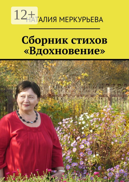 Сборник стихов «Вдохновение»