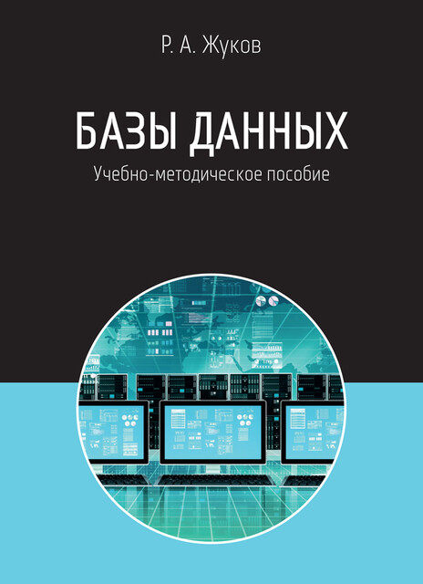 Базы данных: учебно-методическое пособие по дисциплине «Базы данных» для направления подготовки 38.03.05 «Бизнес-информатика» (бакалавриат)