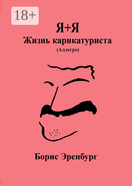 Я+Я. Жизнь карикатуриста. Аллегро, Борис Эренбург