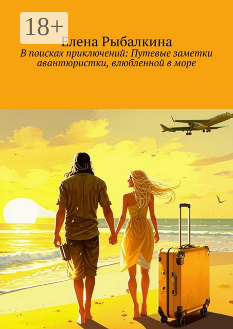 В поисках приключений: Путевые заметки авантюристки, влюбленной в море