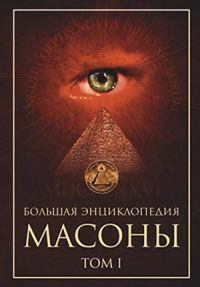 Масоны. Том 1