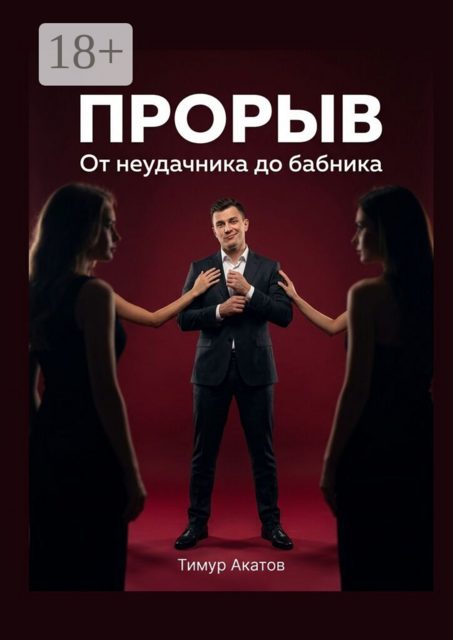 Прорыв. От неудачника до бабника